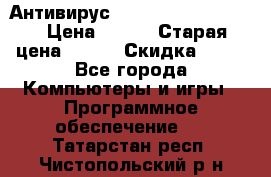 Антивирус Rusprotect Security › Цена ­ 200 › Старая цена ­ 750 › Скидка ­ 27 - Все города Компьютеры и игры » Программное обеспечение   . Татарстан респ.,Чистопольский р-н